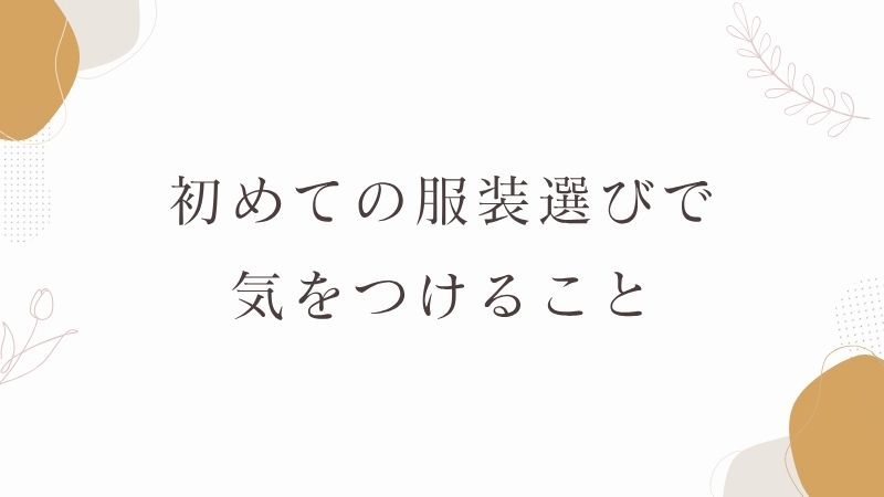 整骨院　初めて　服装