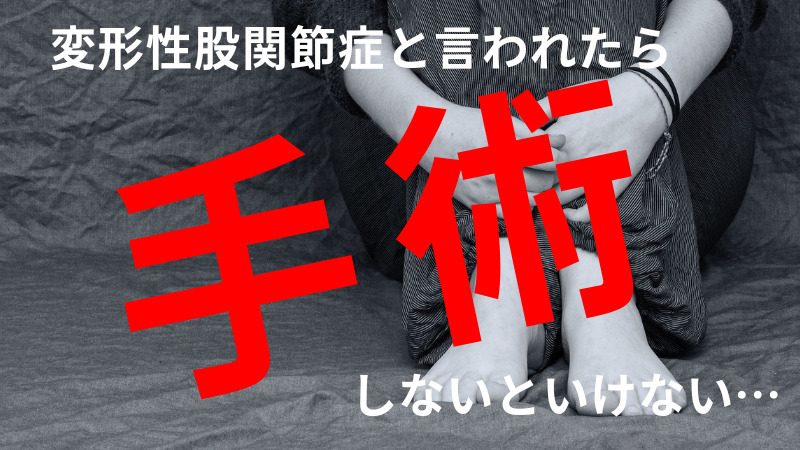 【変形性股関節症】と言われたら手術をしないといけない？