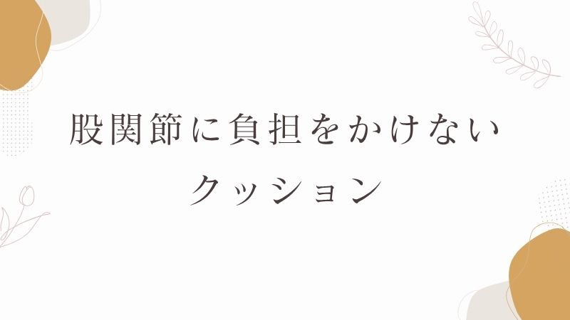股関節に負担をかけないクッション