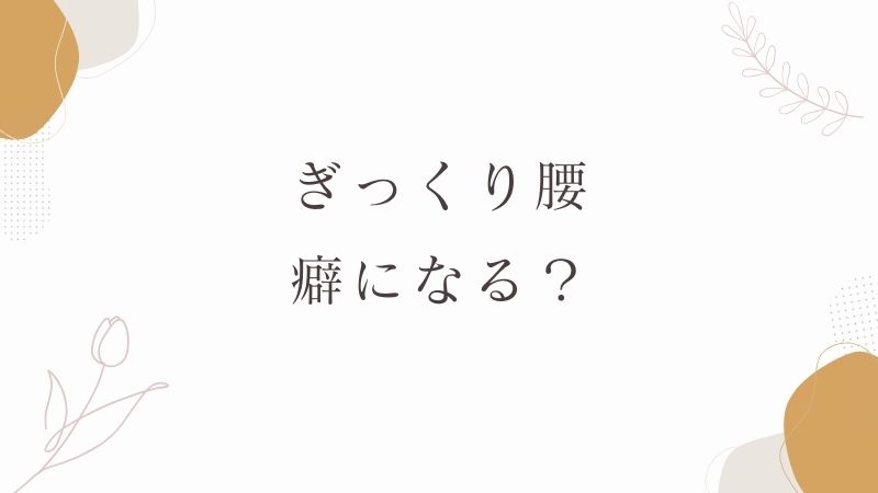 ぎっくり腰は癖になる