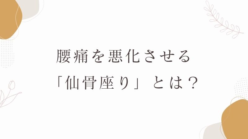 腰痛　仙骨座り