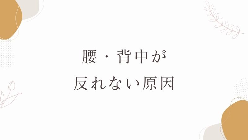腰・背中が反れない原因