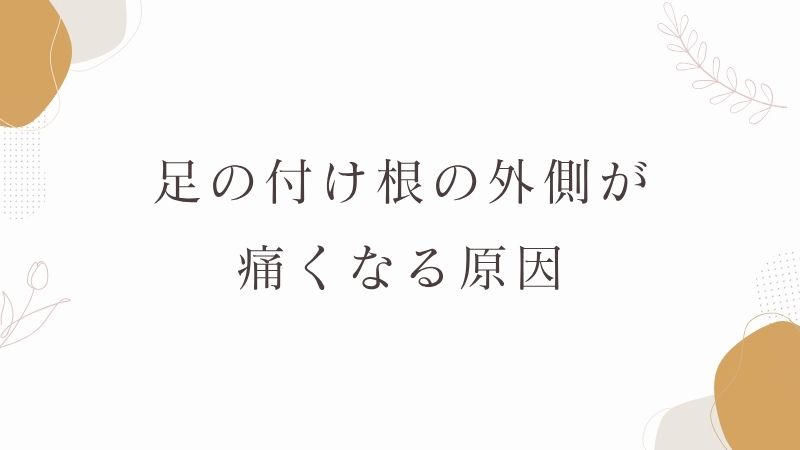 足の付け根の外側が痛み原因