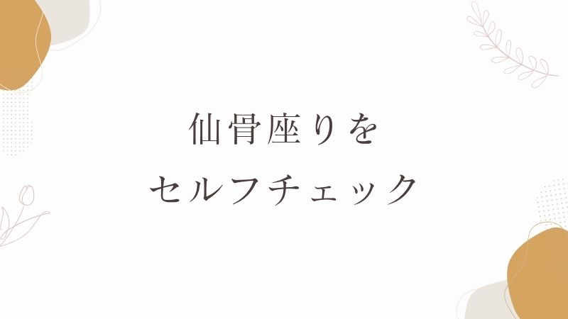 仙骨座りセルフチェック