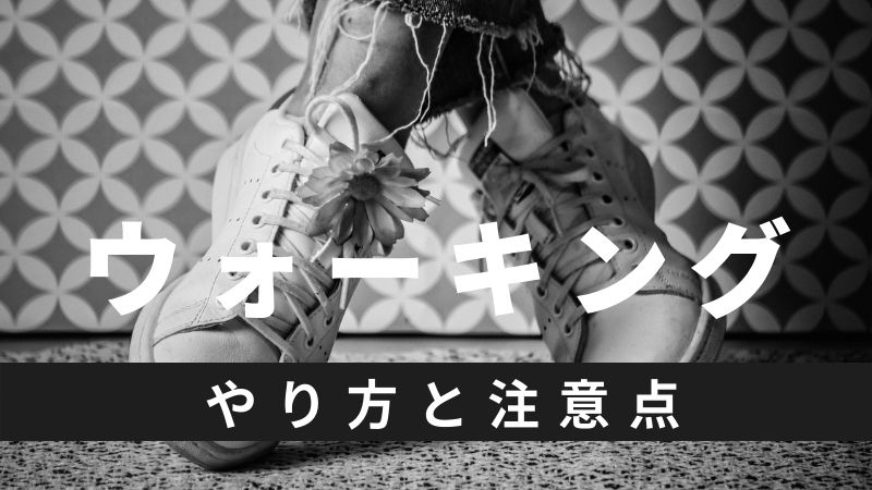 【ウォーキング】の「やり方」と「注意点」について解説