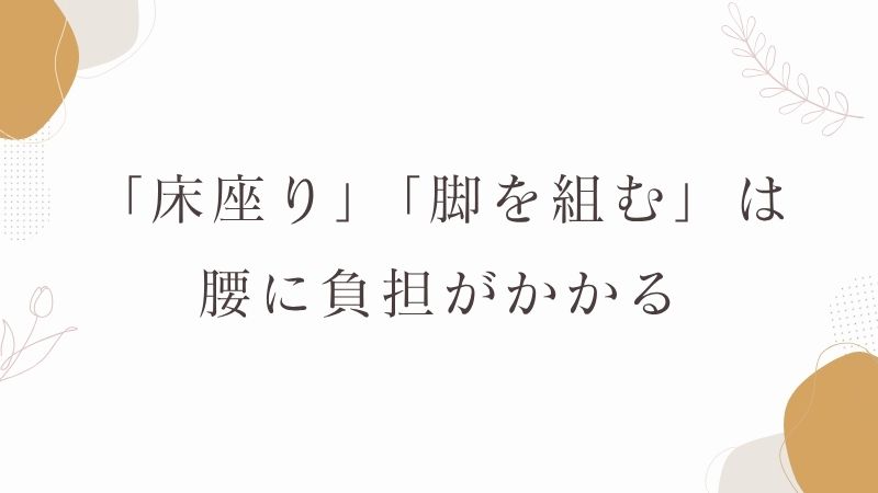 脚組　腰痛