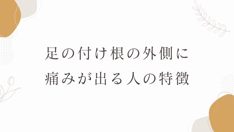 足の付け根の外側に痛み特徴
