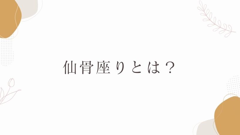 仙骨座りとは