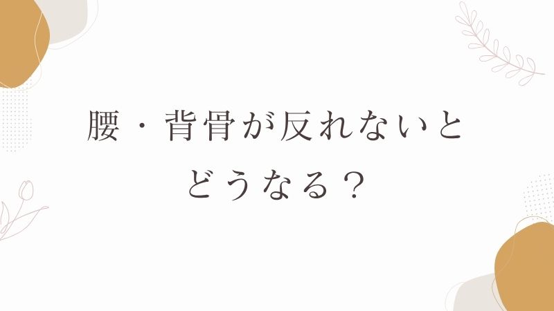 腰・背骨が反れないとどうなる？