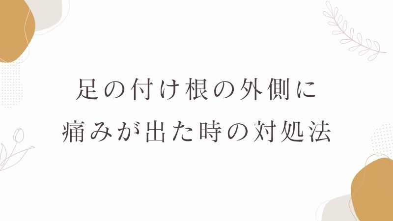 足の付け根　外側に痛み　対処法