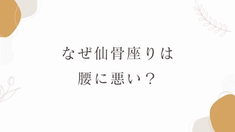 仙骨座りは腰に悪い
