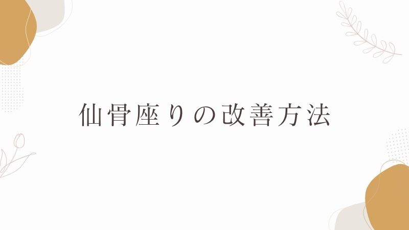 仙骨座りの改善方法