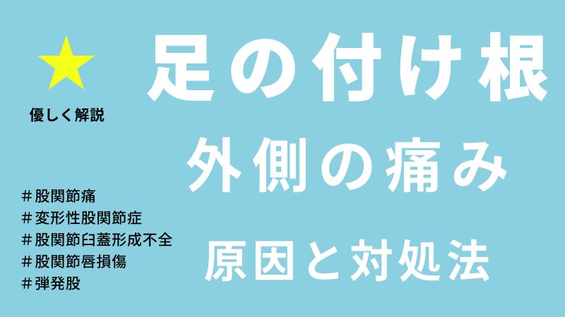 足の付け根の外側が痛いのはなぜ？原因と今すぐできる対処法
