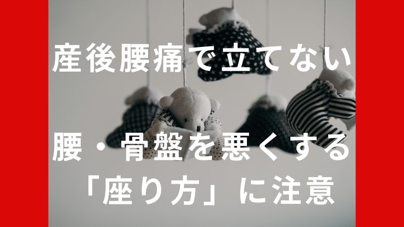 【産後腰痛で立てない？】「腰・骨盤」を悪くする「座り方」に注意