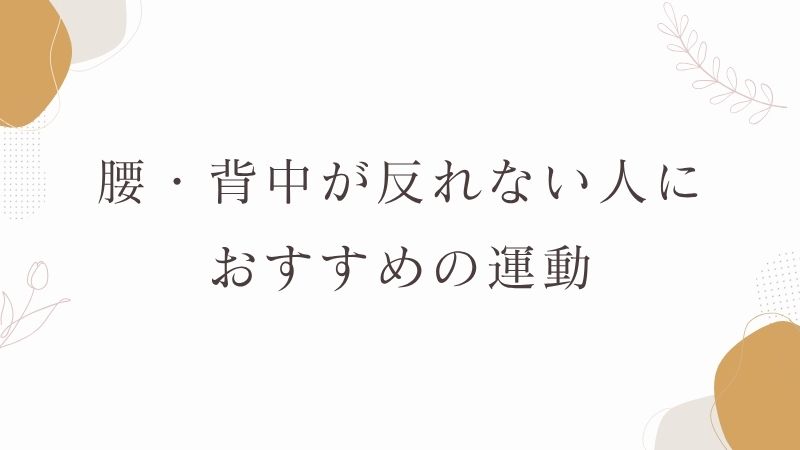 キャット＆ドッグ　腰が反れない