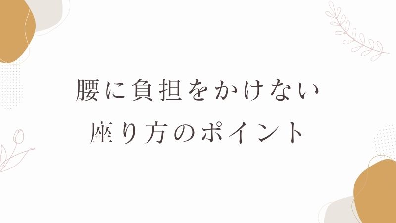 腰に負担をかけない座り方のポイント