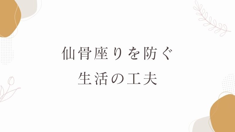 仙骨座り 円座