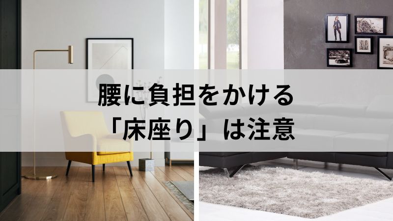 腰に負担をかける　床座り