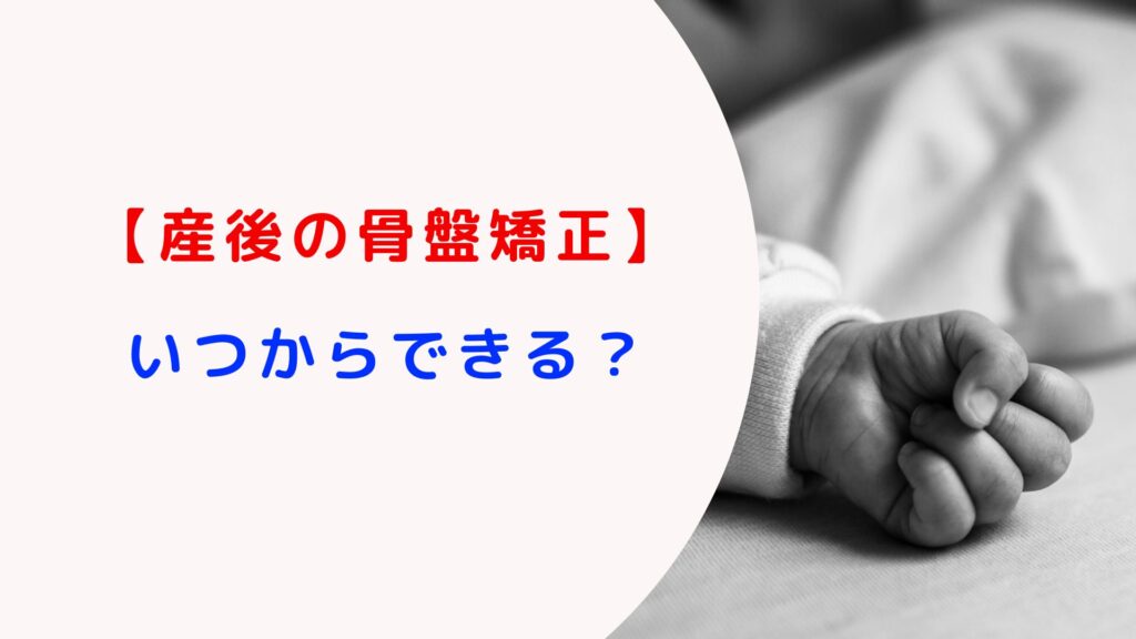 【産後の骨盤矯正】はいつからできる？