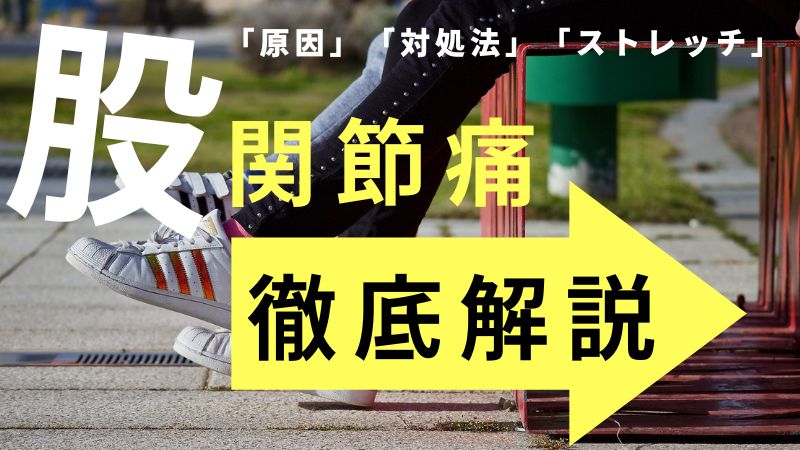 股関節痛のすべて｜原因・症状・改善ストレッチ・靴選びまで徹底解説