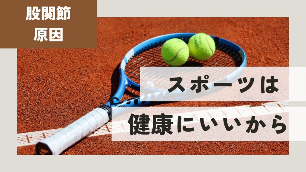 【股関節痛】とスポーツについて｜健康のためにするのは良くない？