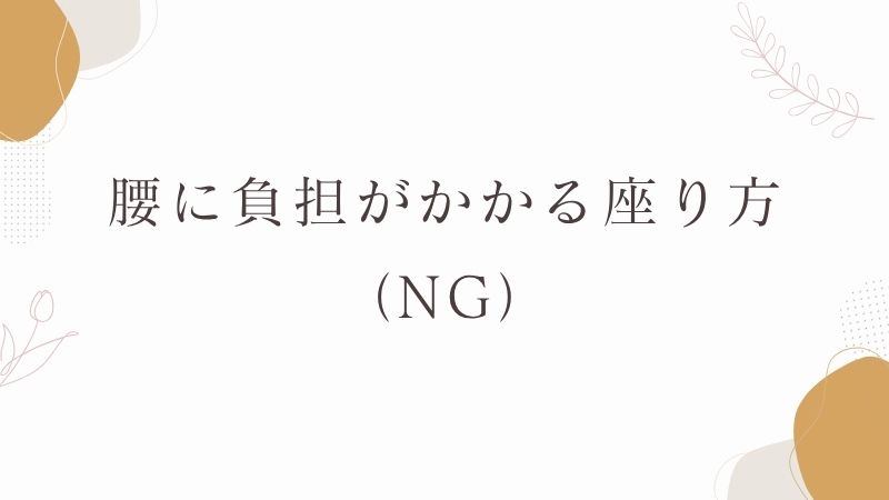 腰に負担がかかる座り方
