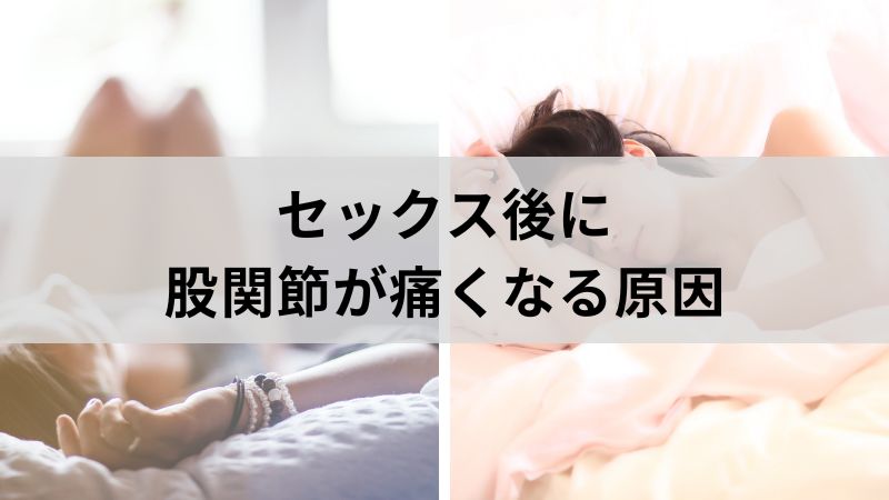 セックス後　股関節痛　原因