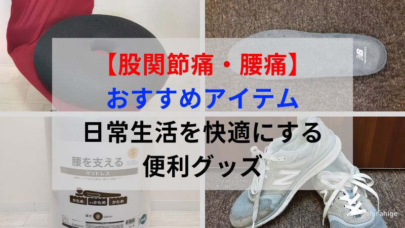 【股関節痛・腰痛】におすすめアイテム（日常生活を快適にする便利グッズ）