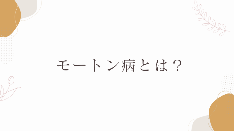 モートン病とは