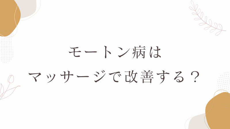 モートン病　マッサージ