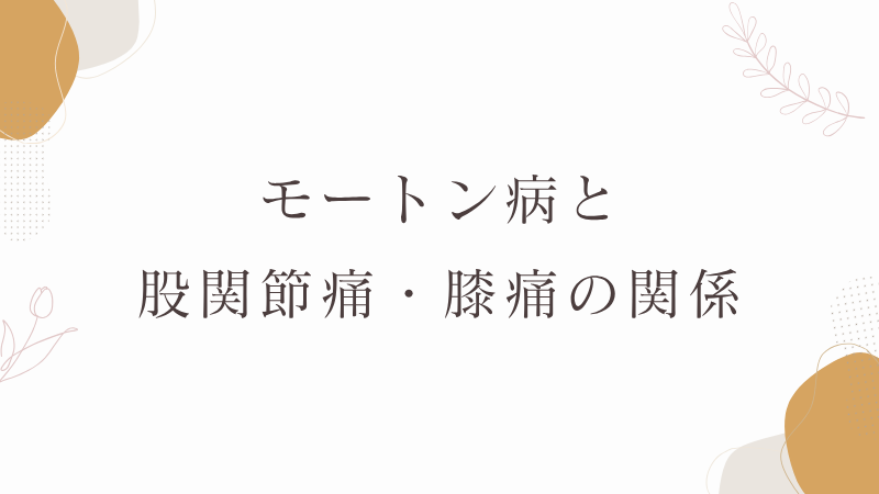 モートン病　顔関節痛・膝痛