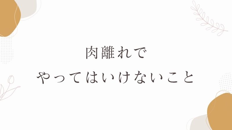 肉離れでやってはいけないこと
