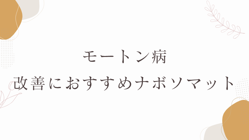 モートン病　ナボソマット