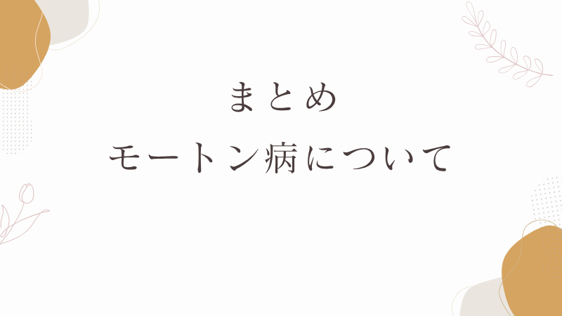 モートン病　治し方