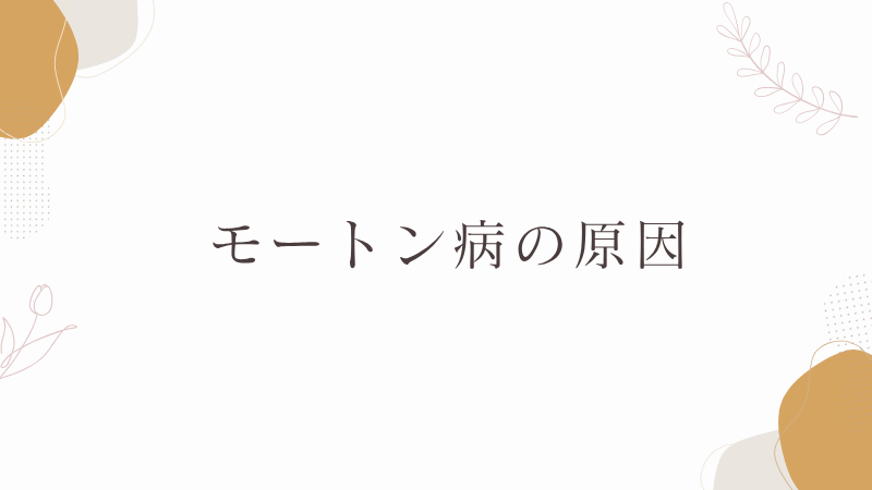 モートン病の原因
