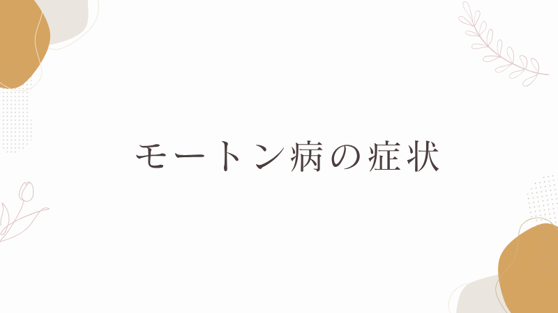 モートン病の症状