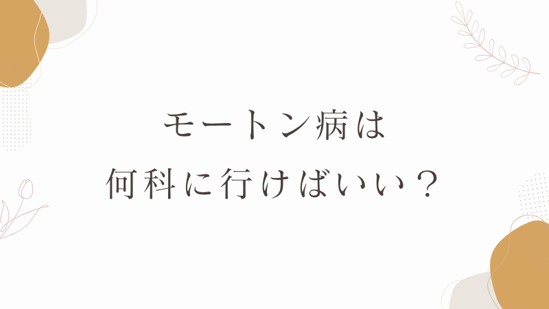 モートン病　何科