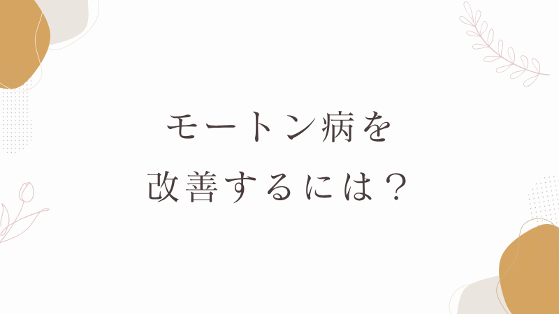 モートン病　改善