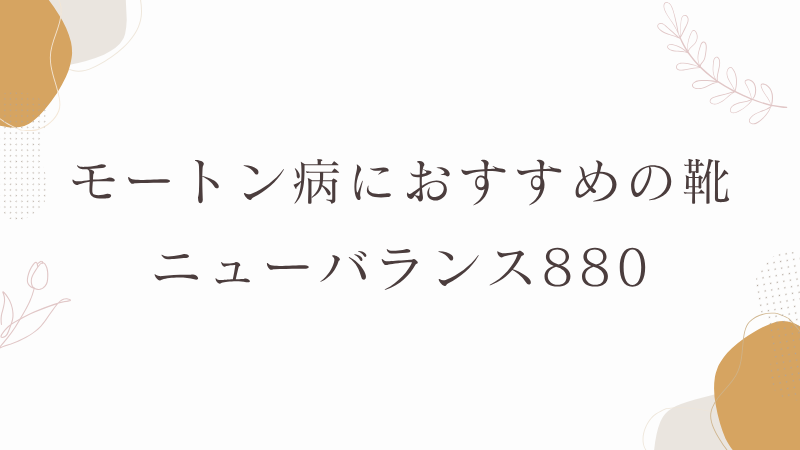 モートン病　ニューバランス