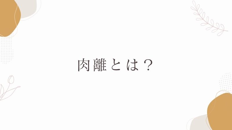 肉離とは