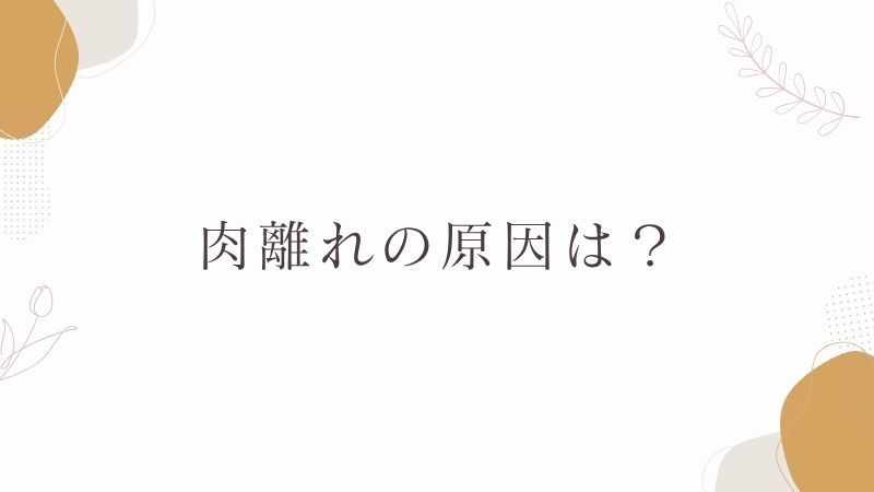 肉離れの原因