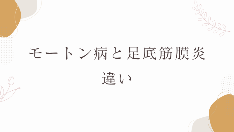 

モートン病と足底筋膜炎の違い