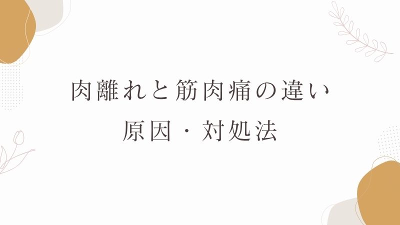【肉離れと筋肉痛の違いは？】原因・対処法（太もも肉離れの体験談）