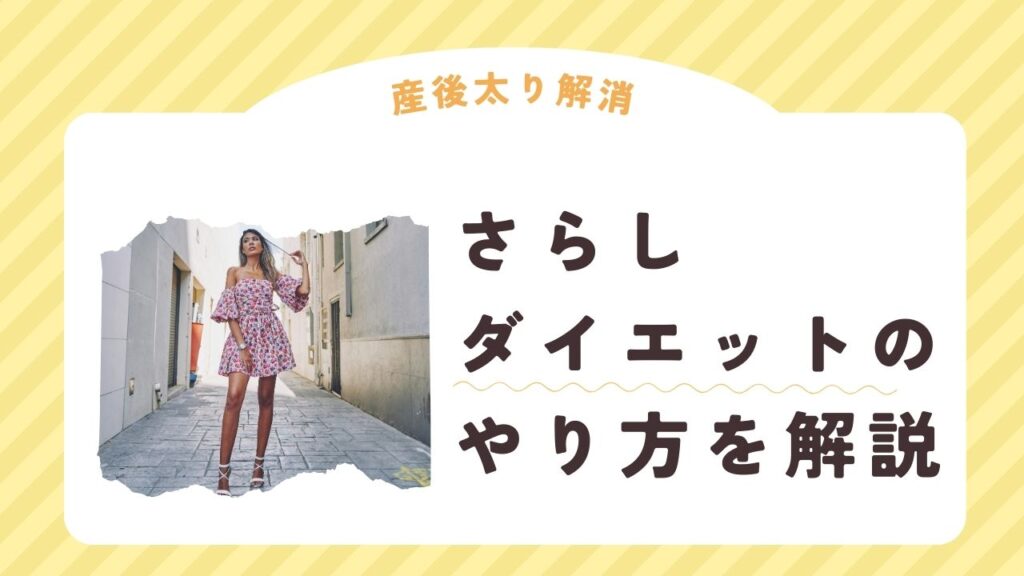 産後太りを撃退！さらしダイエットで骨盤ケア＆お腹痩せ