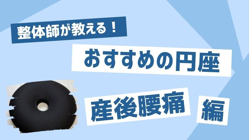 【産後腰痛】におすすめの円座を紹介（バスタオルで代用法も紹介）