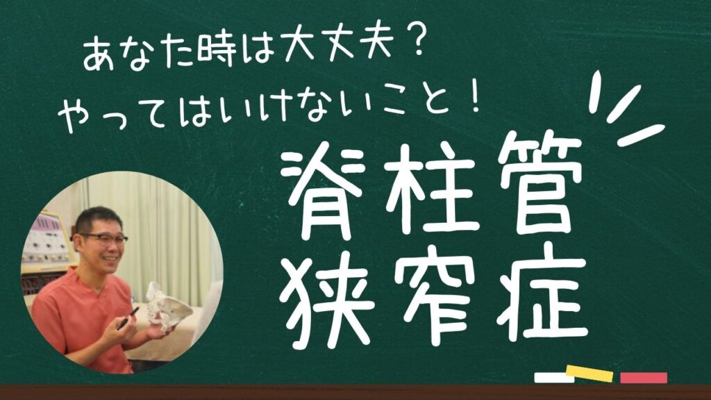 【脊柱管狭窄症】のときにやってはいけないこと