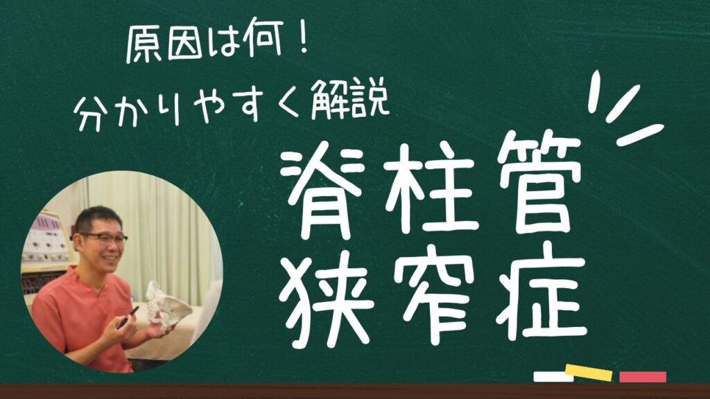 じりじりと足がしびれる【脊柱管狭窄症】の原因は何？