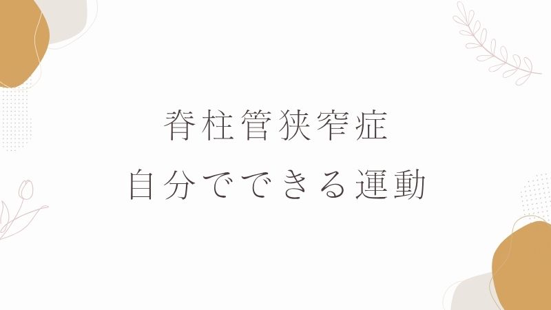 脊柱管狭窄症　自分でできる運動