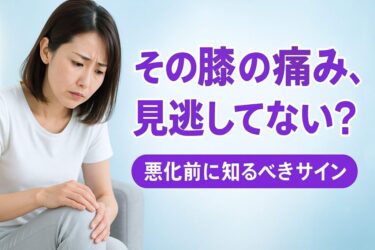 膝痛　症状