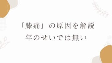 「膝痛」の原因を解説｜年のせいでは無い